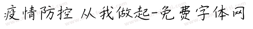 疫情防控 从我做起字体转换